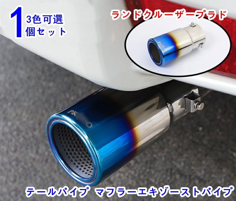 テールパイプ トヨタ ランドクルーザープラド150系 PRADO マフラーエキゾーストパイプ アクセサリー カスタム パーツ カー用品 取り付け簡単  3色可選 - メルカリ