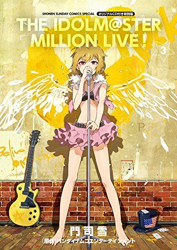 アイドルマスター ミリオンライブ! 3 オリジナルCD付き特別版 (ゲッサン少年サンデーコミックス)／門司 雪