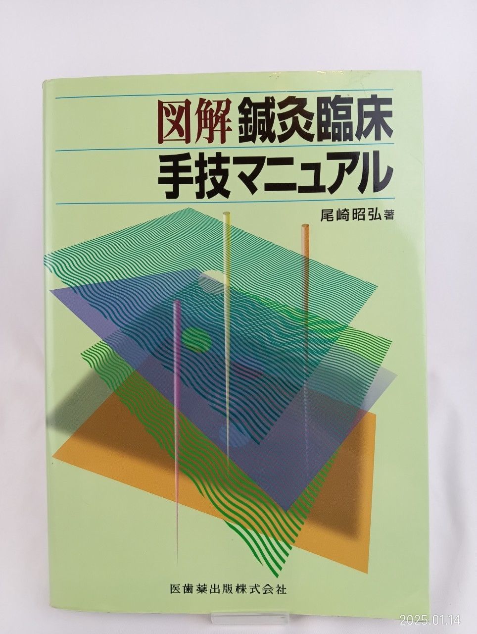 図解鍼灸臨床手技マニュアル 図解鍼灸臨床手技マニュアル第2版 | 尾崎 昭弘 |本 | 通販 | Amazon