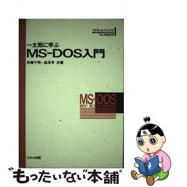 中古】 一太郎に学ぶMSーDOS入門 （アイネットブックス） / 斉藤 千明、 森 浩孝 / コスカ出版 - メルカリ