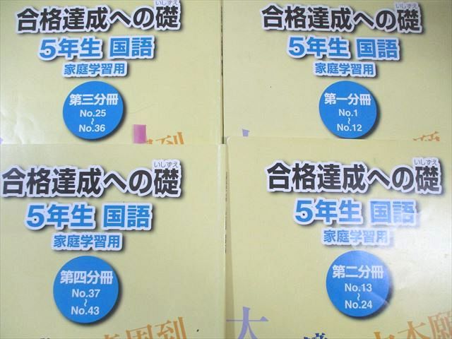 浜学園 小5 入試国語 完全学習/合格達成への礎 第1〜4分冊 通年セット