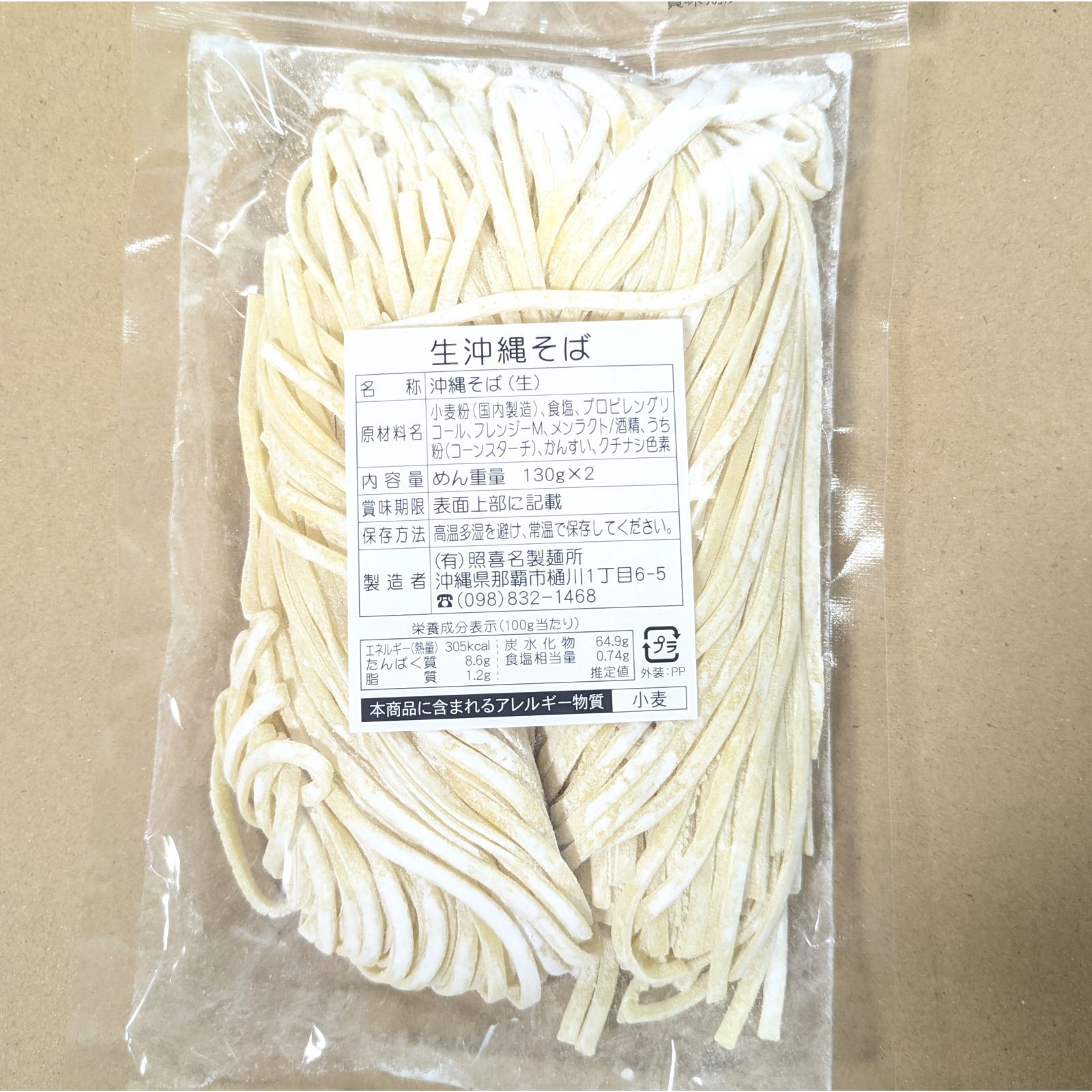 生麺 照喜名そば2人前！！骨無してびち お買い得セット 送料無料