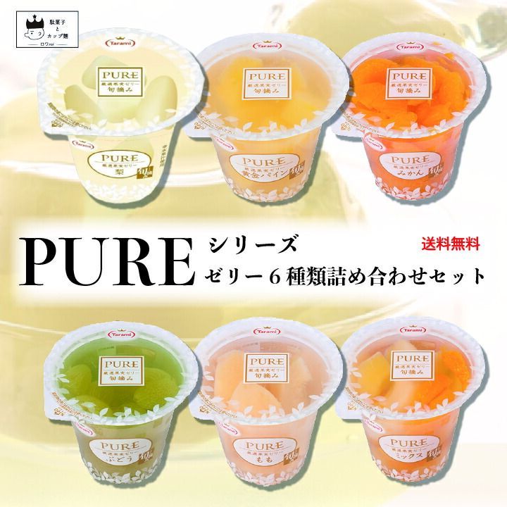 訳あり！ゼリー 詰め合わせ セット フルーツ 送料無料 たらみ PURE 6種セット 箱買い ケース売り 果物ゼリー フルーツゼリー みかん ミックス  白桃 ぶどう&アロエ ナタデココヨーグルト ミックスヨーグルト