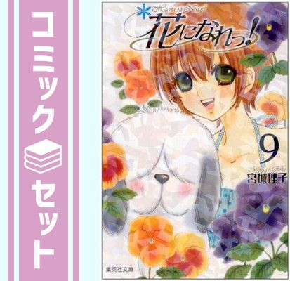 【セット】花になれっ! 文庫版 コミック 全9巻完結セット (集英社文庫―コミック版) 宮城 理子