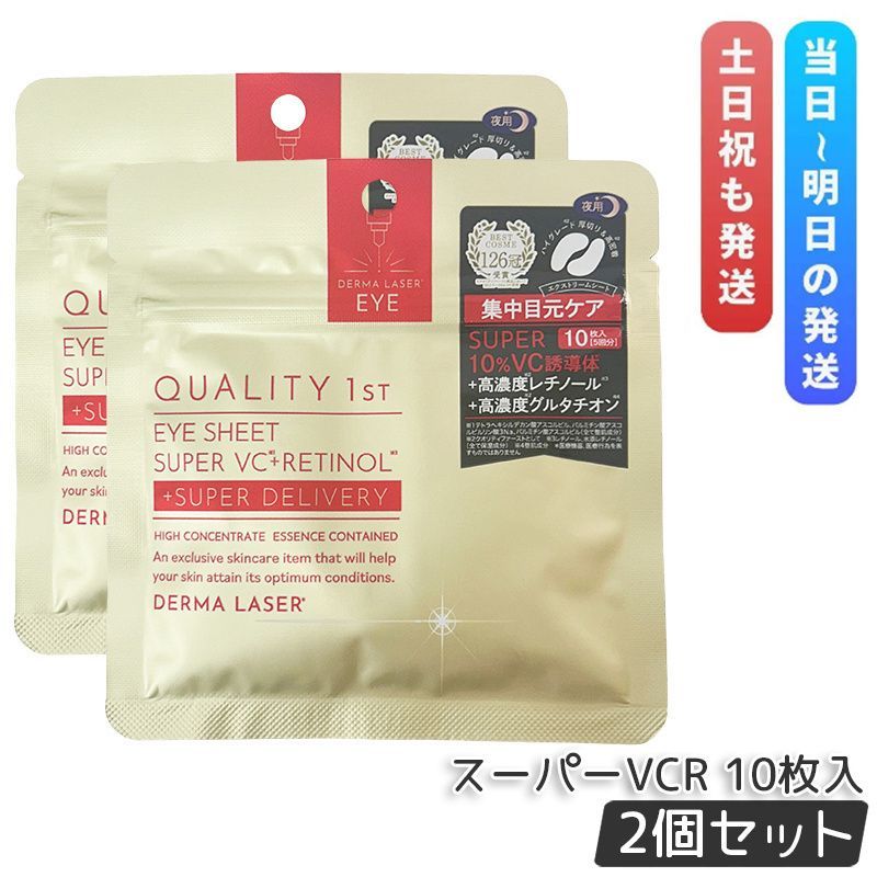 2袋】クオリティファースト Quality 1st ダーマレーザー アイ