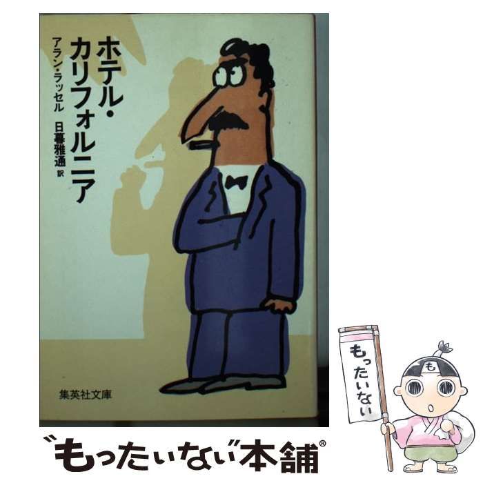 中古】 ホテル・カリフォルニア （集英社文庫） / アラン・ラッセル  