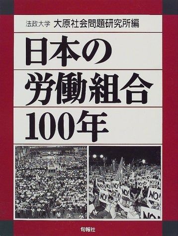 日本の労働組合100年
