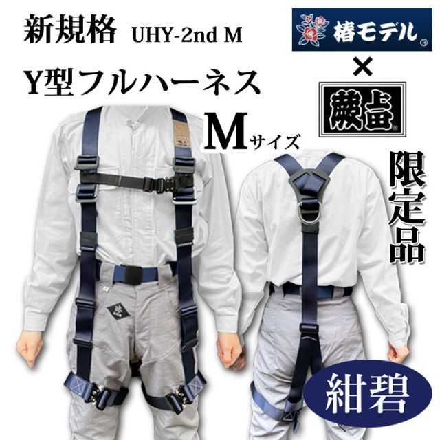 椿モデル 蕨上田 限定モデル UHY-2nd-M Mサイズ 新規格Y型フル