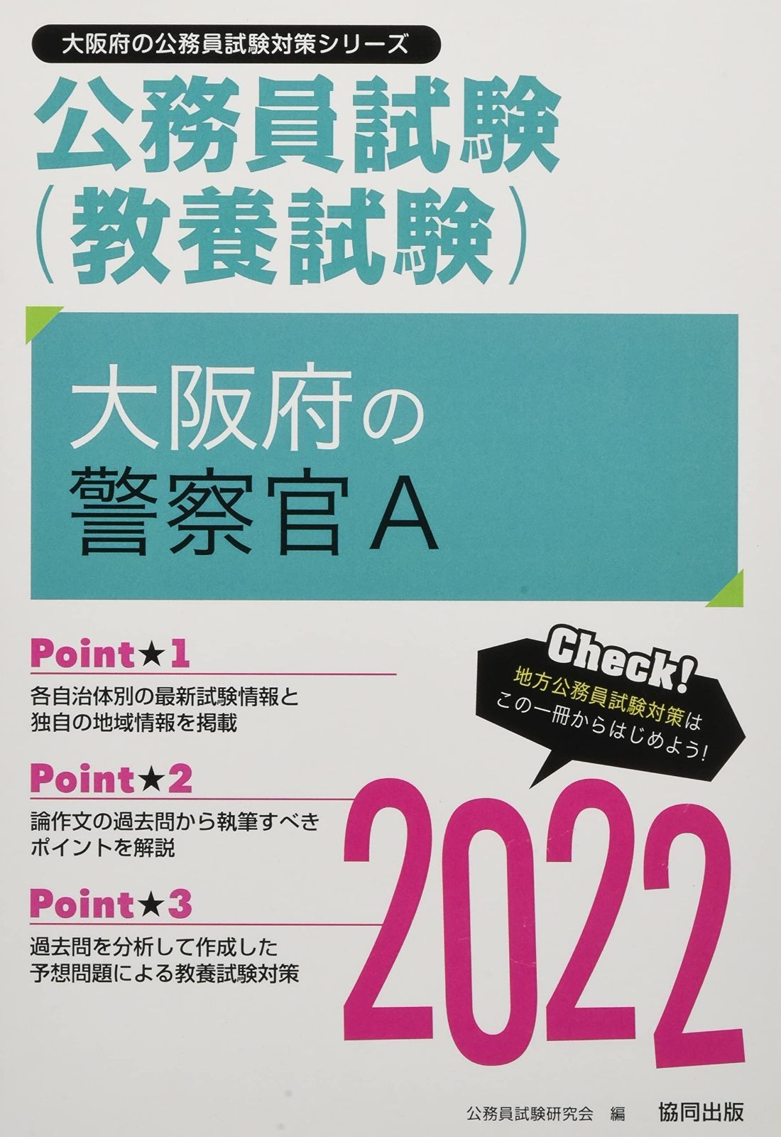 大阪府の警察官A 2022年度版 (大阪府の公務員試験対策シリーズ)
