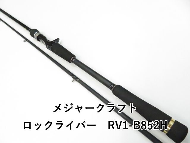 メジャークラフト ロックライバー RV1-B852H 01-8109270027