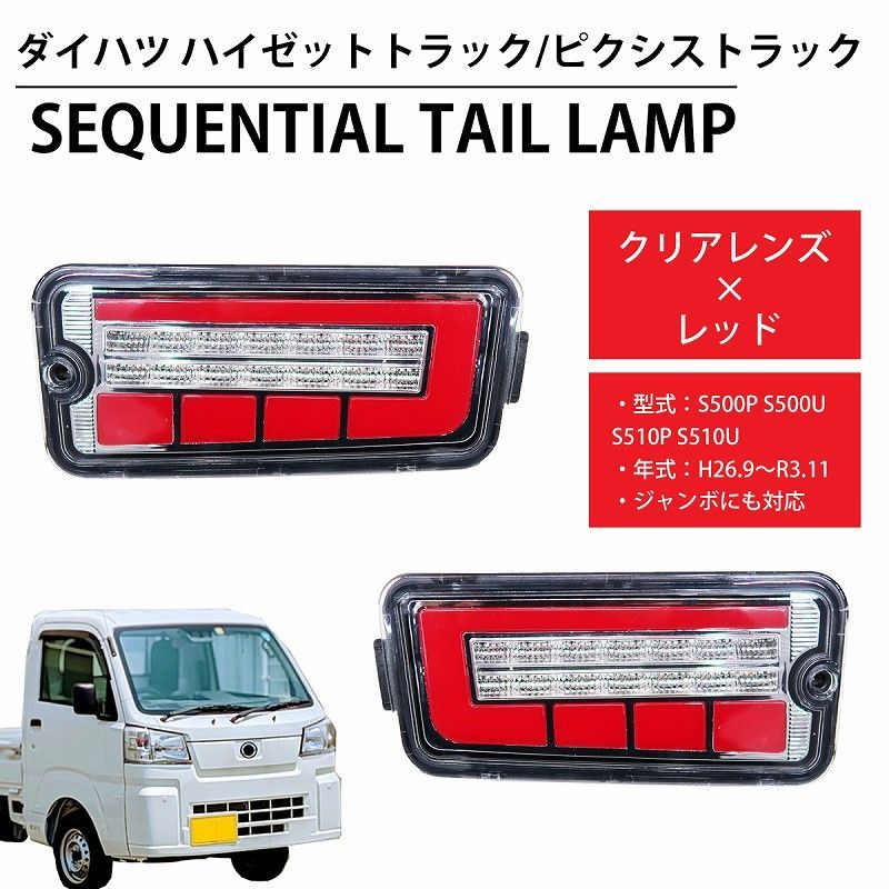LED シーケンシャル LEDテール テールランプ ハイゼット ピクシス トヨタ ダイハツ HT-21CL