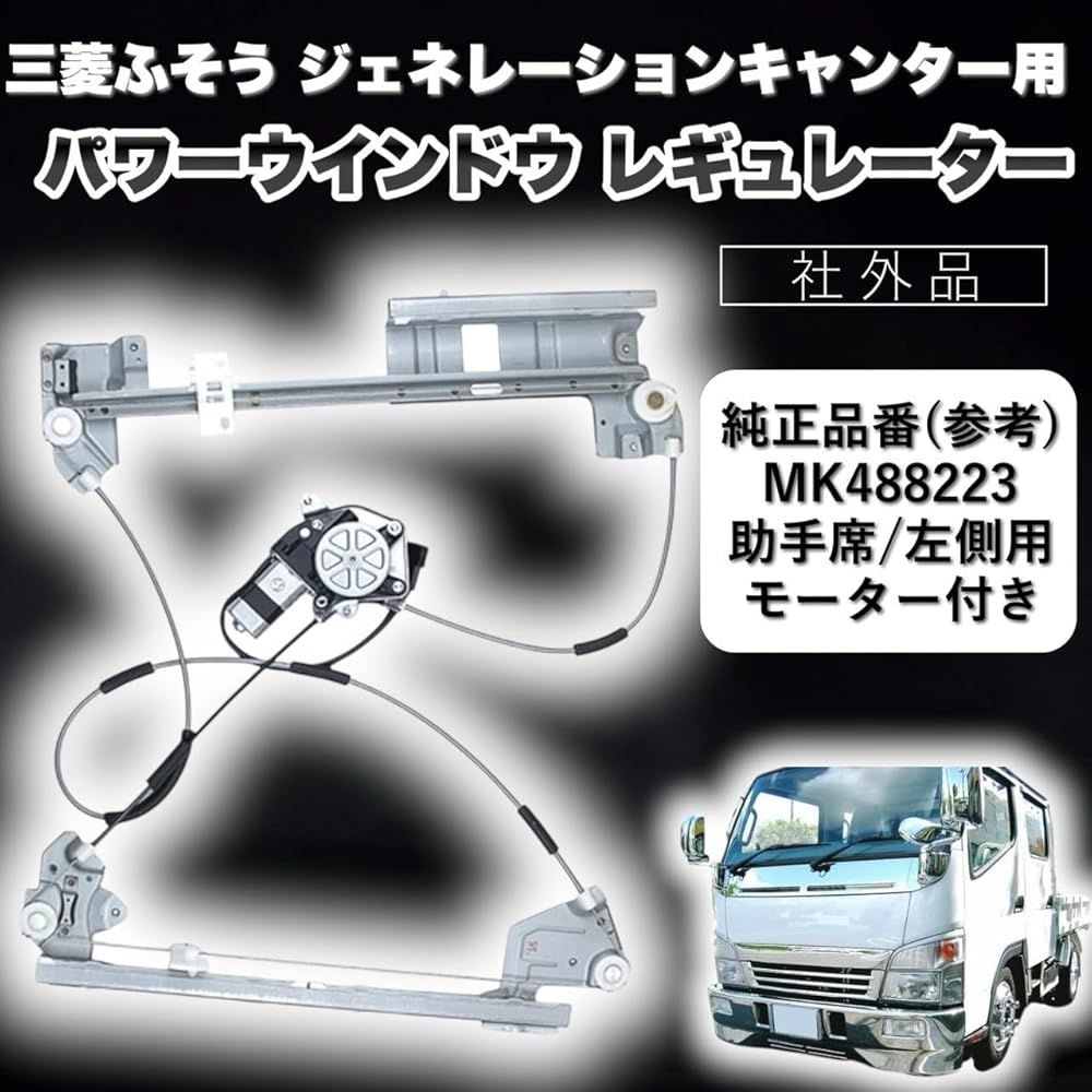 三菱ふそう キャンター用 パワーウインドウレギュレーター