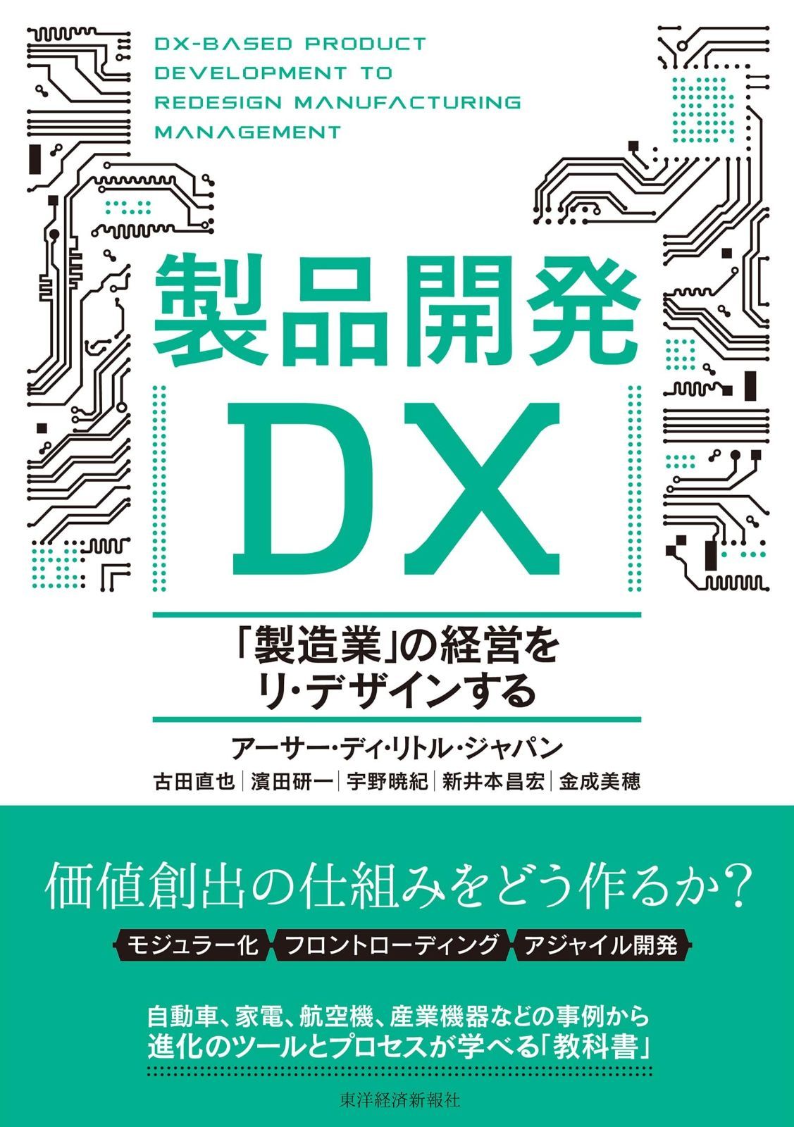 限定セール，人気SALE 製品開発DX: 「製造業」の経営をリ・デザインする その他