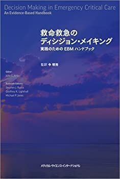  救命救急のディシジョン・メイキング 実践のためのEBMハンドブック