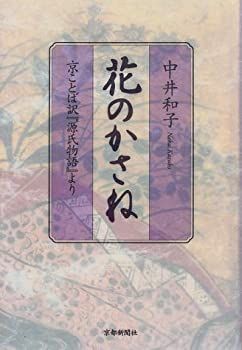 【中古】【非常に良い】花のかさね 京ことば訳『源氏物語』より