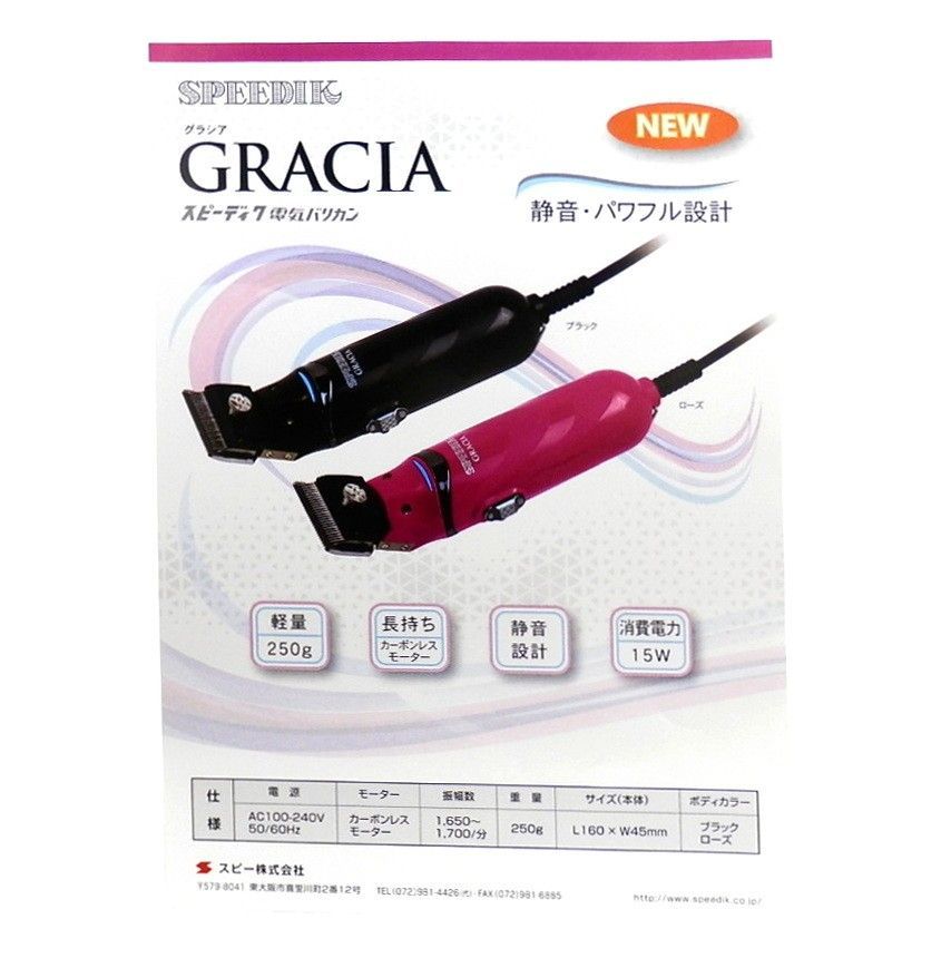 スピーディック　バリカン　GRACIA