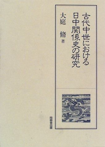 古代中世における日中関係史の研究