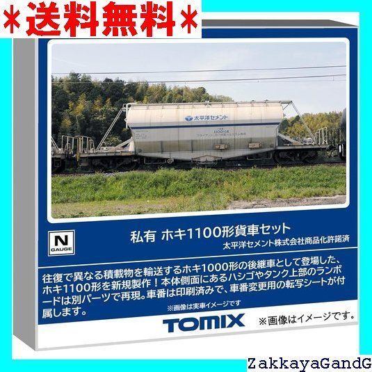 トミーテック TOMIX Nゲージ 私有 ホキ1100形 セット 鉄道模型 貨車 97602 238