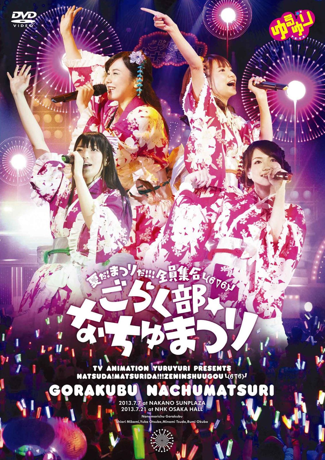 ゆるゆり ライブイベント4 夏だ!まつりだ!!!全員集合└ б∇б ┘ごらく部 なちゅまつり DVD