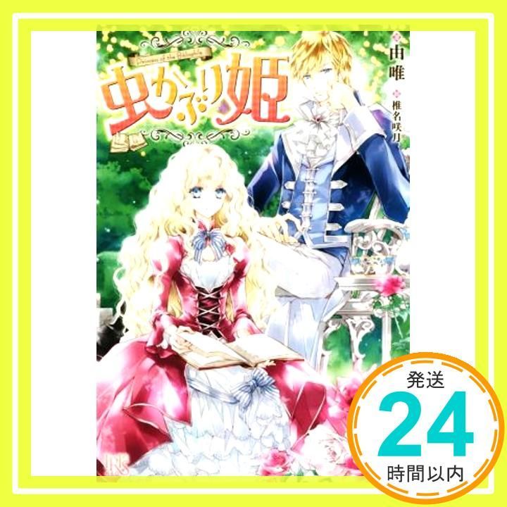 Amazon.co.jp: 虫かぶり姫 (アイリスNEO) : 由唯, 椎名 咲月: 本