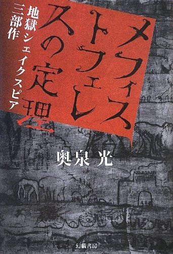メフィストフェレスの定理 地獄シェイクスピア三部作