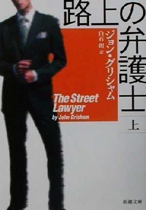 【中古】路上の弁護士〈上〉 (新潮文庫) ジョン グリシャム、 Grisham,John; 朗, 白石