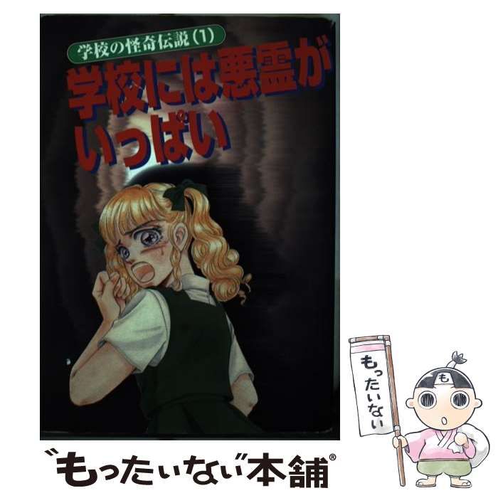 中古】 学校には悪霊がいっぱい （学校の怪奇伝説） / 怪奇伝説研究会 ...