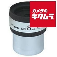 お値下げ不可！ヒツジのいらない枕 -マジックドーム- ベージュ 新品】ビクセン 31.7mm径接眼レンズ NPL8mm