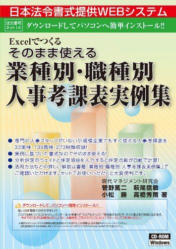 【新品・5営業日で発送】日本法令 ネット14 そのまま使える業種別・職種別人事考課表実例集 WIN (NET14)