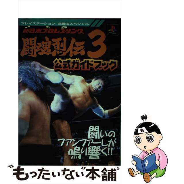 新日本プロレスリング 闘魂烈伝２／ＰＳ - 通販 