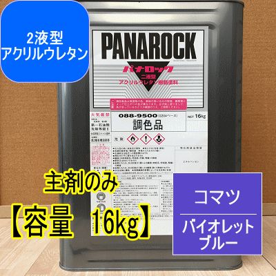 コマツ バイオレットブルー【主剤のみ 16kg】パナロック 2液型ウレタン