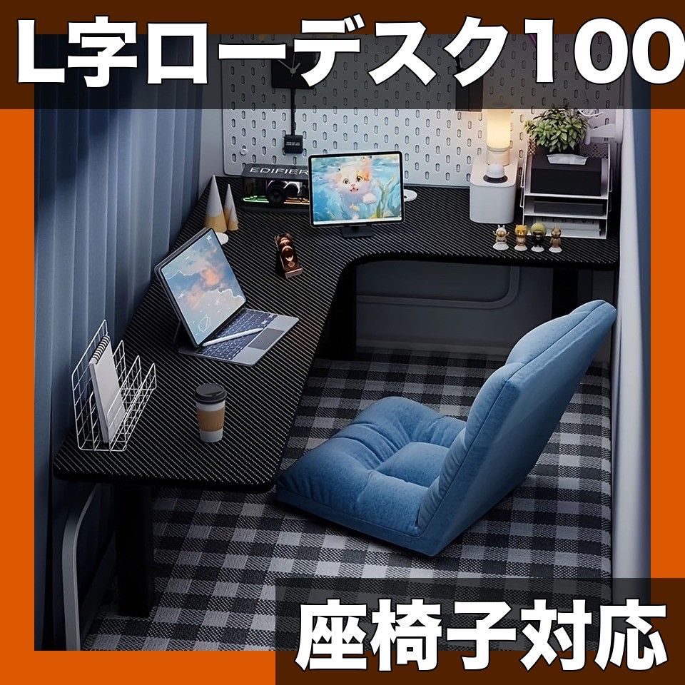 L字型省スペース ローデスク 幅100cm 座椅子対応 パソコンデスク コーナーデスク ゲーミングデスク 書斎机 和室対応 カーボン調 ブラック 右向き 左向き選択可 ブラック