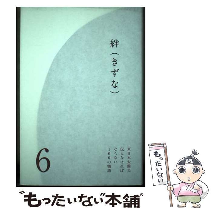 【中古】 東日本大震災伝えなければならない１００の物語 第６巻/学研教育出版 中古】 東日本大震災伝えなければならない100の物語 第6巻 絆
