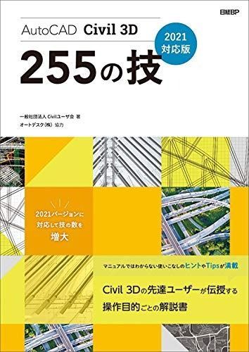 【品質最高】 AutoCAD Civil 3D 255の技 2021対応版 美形の