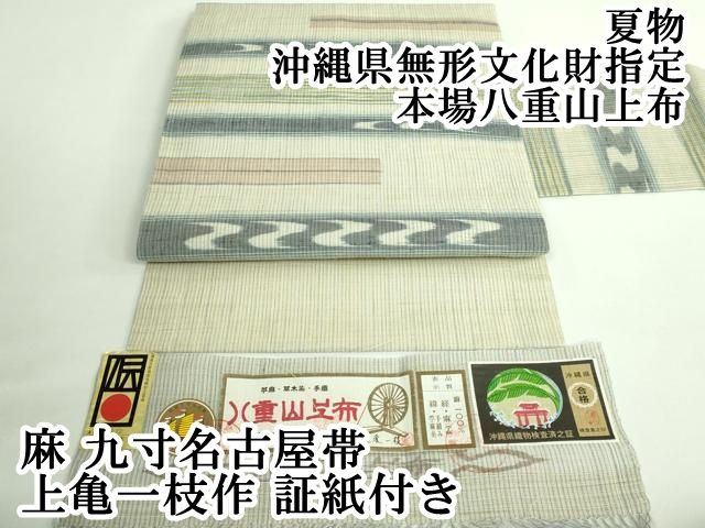 平和屋本店■極上　夏物　沖縄県無形文化財指定　本場八重山上布　麻　九寸名古屋帯　上亀一枝作　証紙付き　逸品　DZAB0258kh5 平和屋本店□極上 夏物 沖縄県無形文化財指定 本場八重山上布 麻 九寸