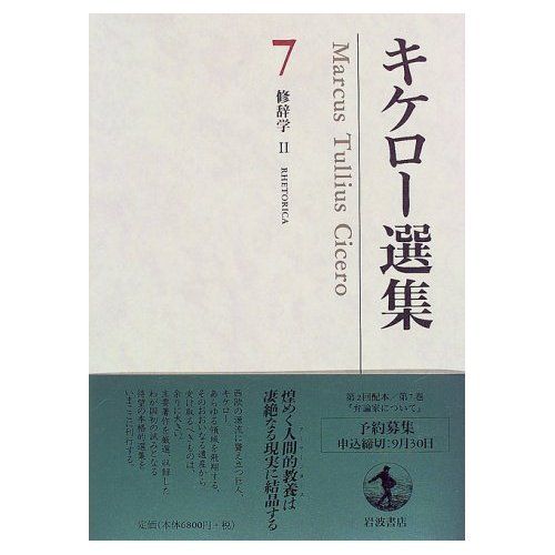 キケロー選集〈7〉修辞学II―弁論家について