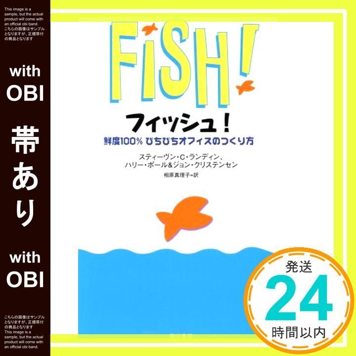 帯あり フィッシュ!―鮮度100％ぴちぴちオフィスのつくり方 Dec 19 2000 スティーヴン C ランディン? ジョン クリステンセン? ハリー ポール 相原 真理子_07