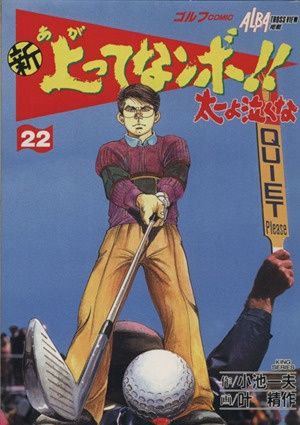 新・上ってなンボ太一よ泣くな 22 (劇画キングシリーズ) - メルカリ