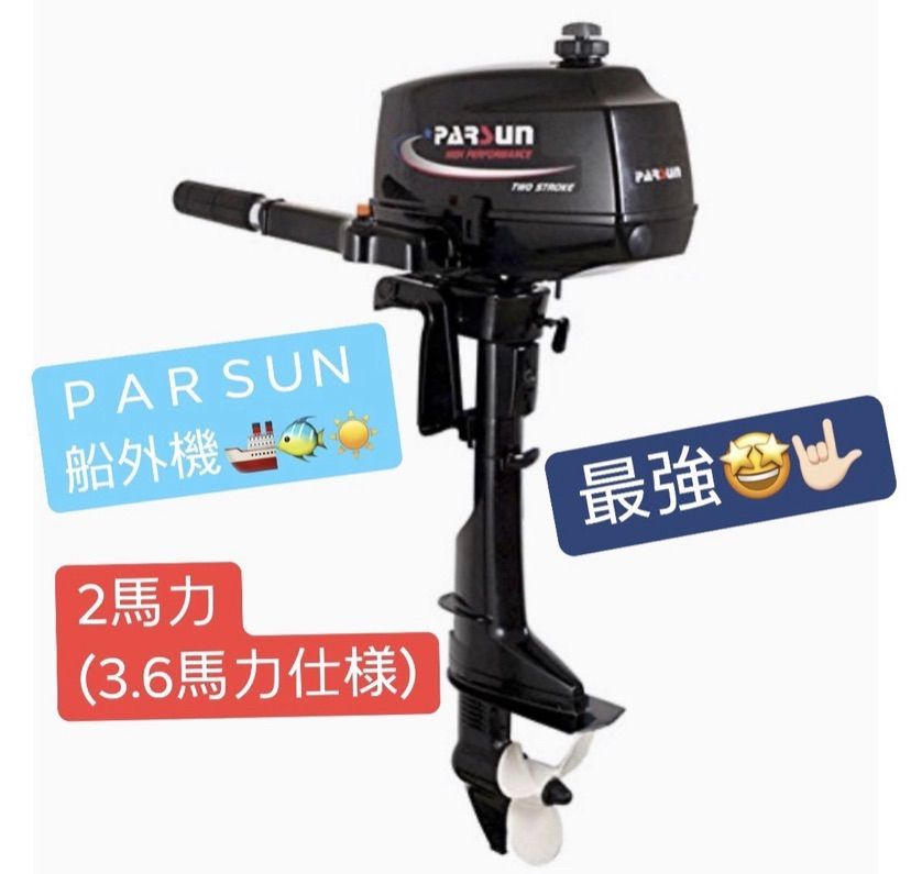 パースン 船外機 TC 3.6 BMS ＰＡＲＳUＮ 3.6馬力 2.57 KW