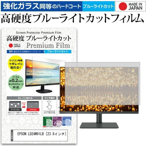 EPSON LD24W91LB [23.8インチ] 保護 フィルム カバー シート 強化ガラス同等の硬度9H ブルーライトカット クリア 光沢 液晶保護 フィルム メール便送料無料 LD24W91LB EPSON | 覗き スクリーン保護フィルム [23.8