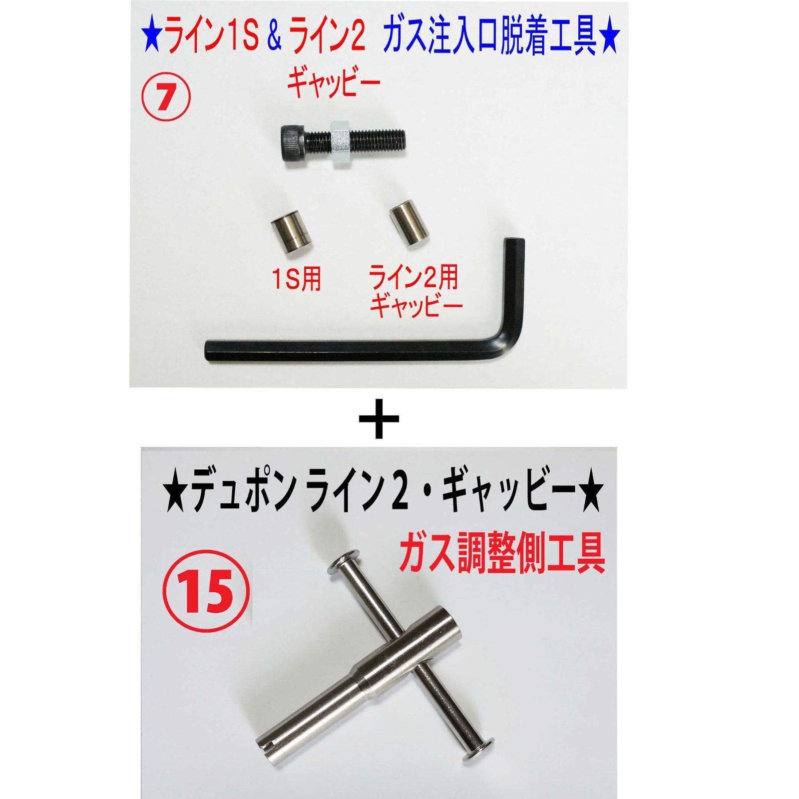⑦+⑮☆デュポン ライン１Ｓライン２ギャッビー用ガス注入口＋調整