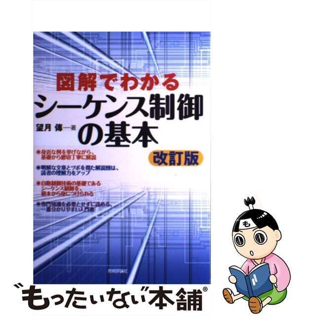 中古】 図解でわかるシーケンス制御の基本 改訂版 / 望月傳、望月 伝