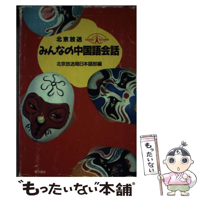 本 【】みんなの中国語 会話編
