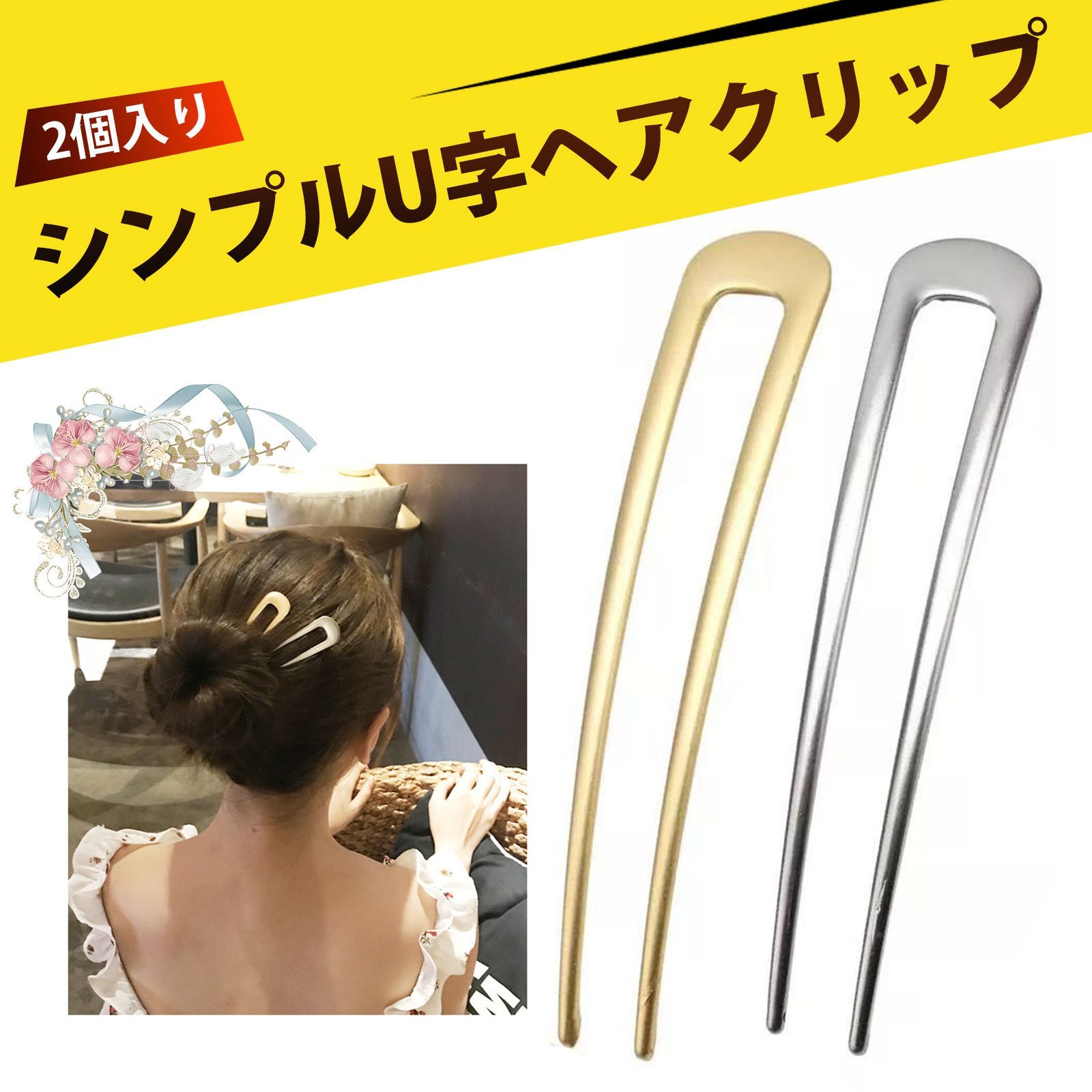 ヘアスティック　Ｕ字型 かんざし　２色セット 2個入り】ヘアスティック かんざし パーツ かんざし u字型
