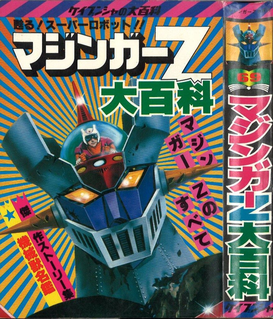 勁文社 ケイブンシャの大百科69 マジンガーZ大百科 - メルカリ