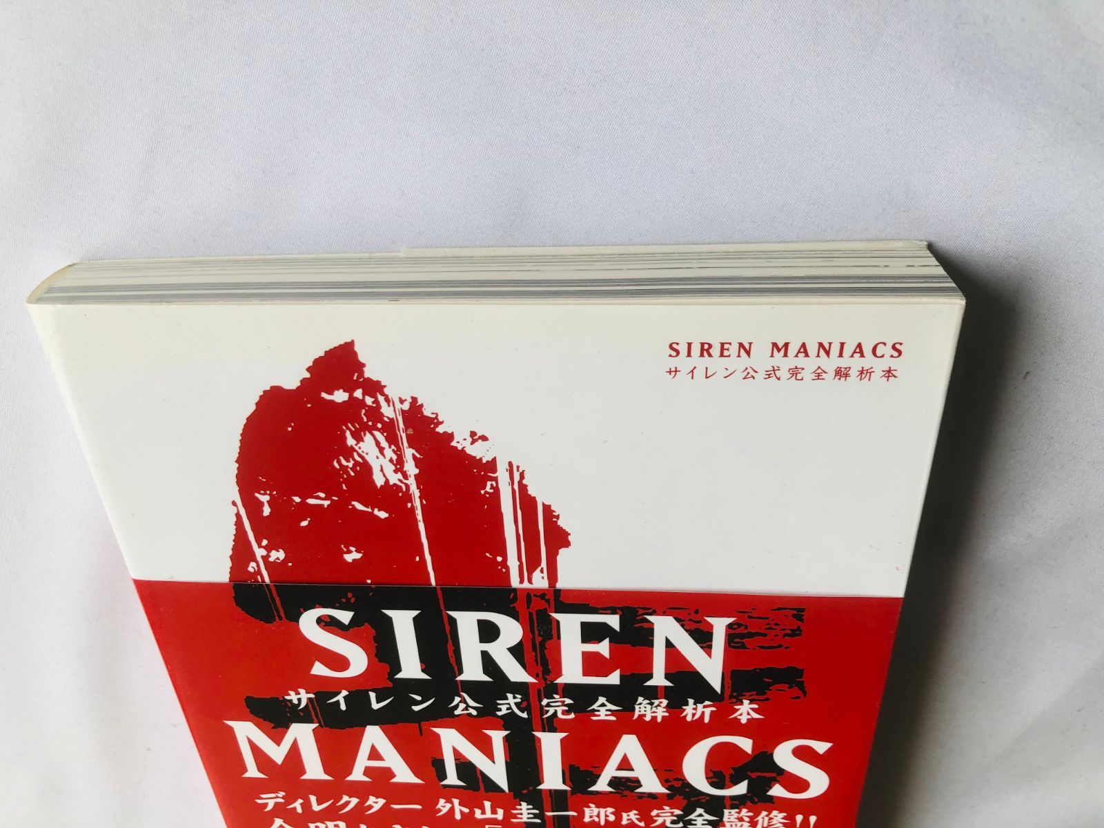 サイレン 公式完全解析本 マニアックス 攻略本 帯 初版 SIREN MANIACS