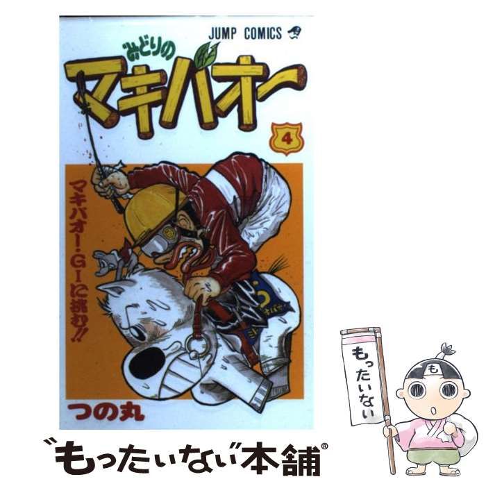 中古】 みどりのマキバオー 4 （ジャンプ コミックス） / つの丸 / 集英社 - メルカリ