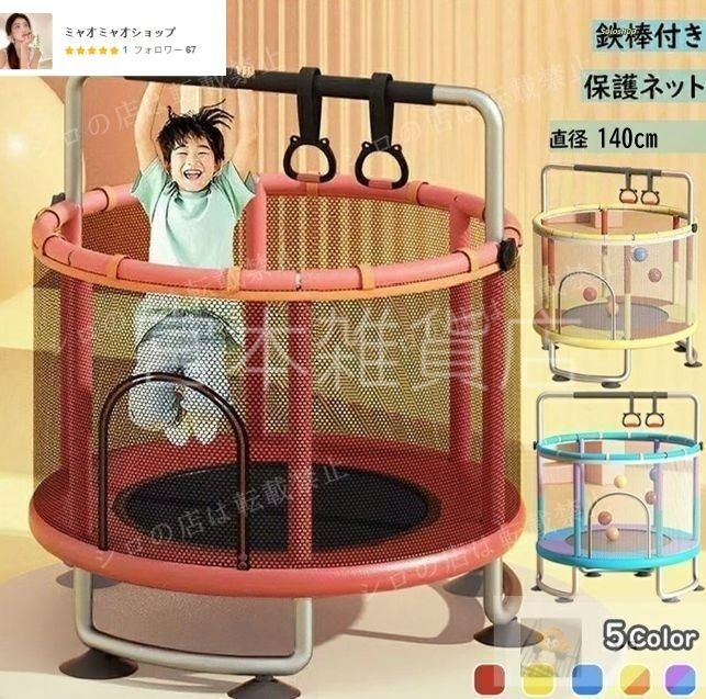 トランポリン 鉄棒 140cm 吊り輪 大型 家庭用 室内 安全ネット 安全カバー セーフティネット スプリング式 大型 スポーツ 遊具 おもちゃ と