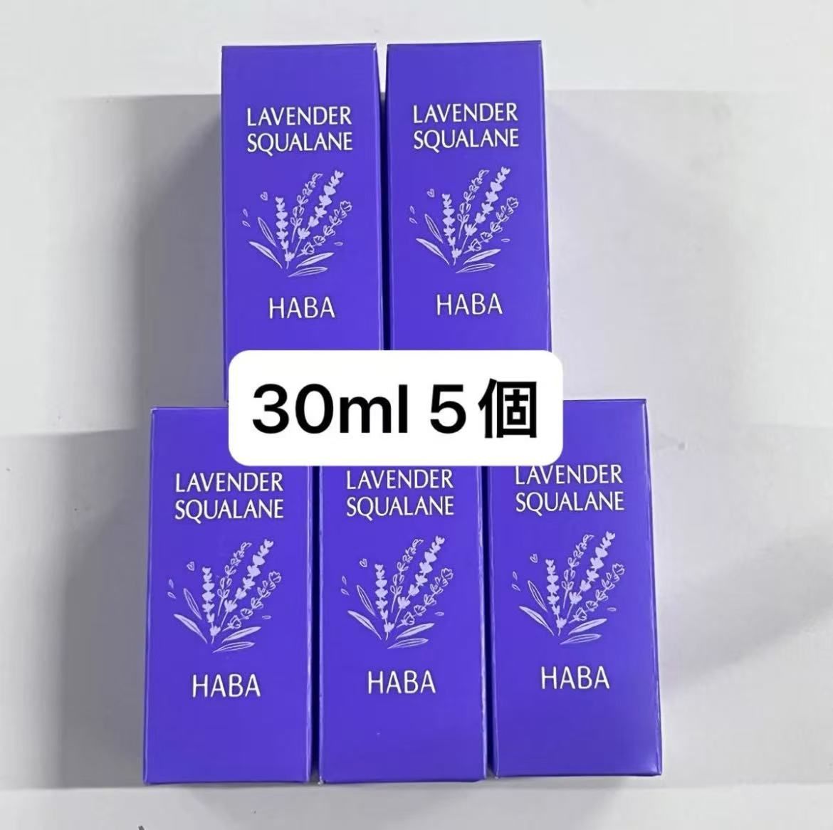 ハーバー HABA ラベンダースクワラン 30ml 5個 ラベンダー