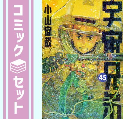 宇宙兄弟 1-45 小山宙哉 全巻セット 講談社 宇宙兄弟 1〜45巻